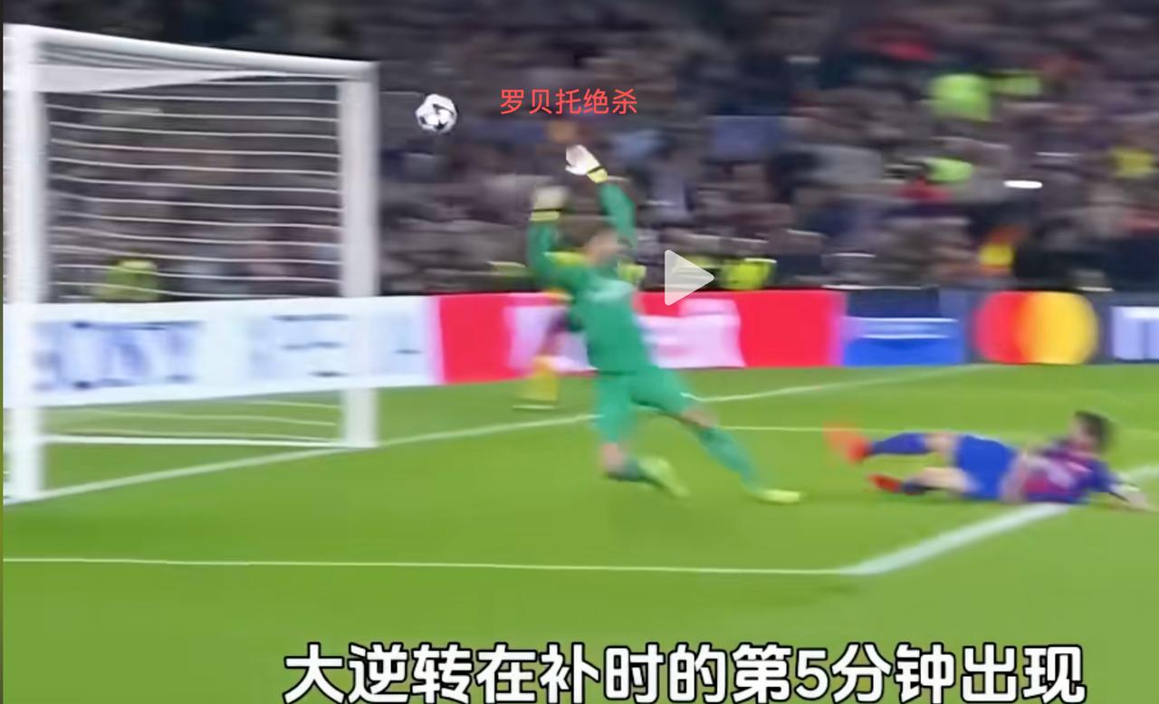 今晚又刷到巴萨6:1逆转大巴黎的比赛，真是造化弄人，这么多年过去了，那场比赛的人