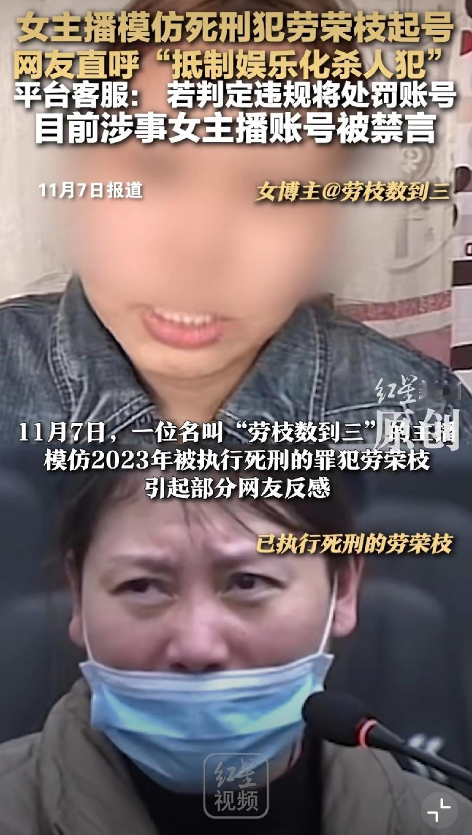 主播模仿杀人犯劳荣枝，这次彻底翻车了！

真是活久见，连死刑犯都有人抢着模仿。最