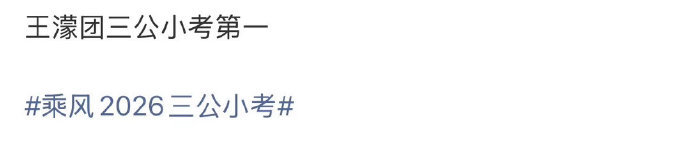 浪姐三公小考王濛组第一曝王濛组三公小考第一 曝王濛组三公小考第一 