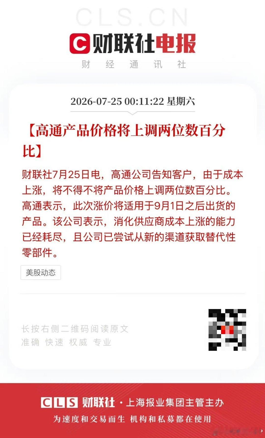 外媒爆料，高通正准备提高芯片产品价格，涨幅将上调两位数百分比。此举可能将进一步影