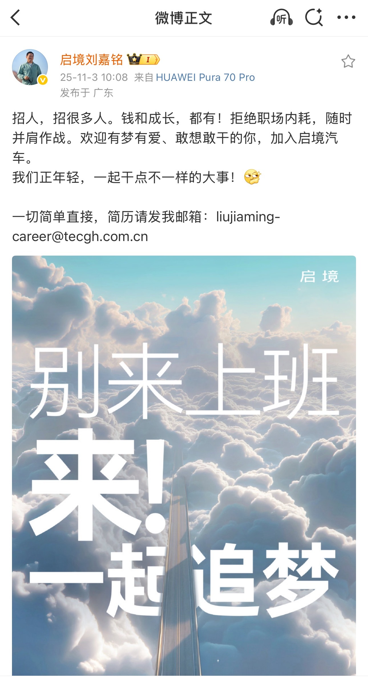 启境CEO在线收简历又一个华为赋能的汽车品牌，大boss在线摇人！ ​​​