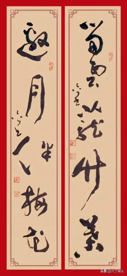 六丁神火所书的这幅草书对联《留雲籠竹葉，邀月伴梅花》，着实意韵悠长。
大草写意的