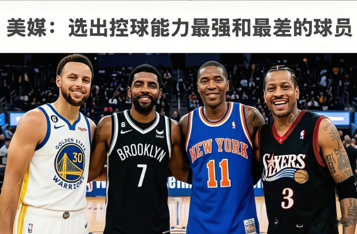 在图片中分别选出控球能最强和最差的球星，这是美媒针对球迷的又一次灵魂拷问，说真的