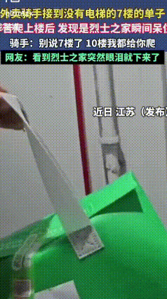 外卖小哥爬7楼送餐，看到门口牌匾瞬间肃然起敬
 江苏一位外卖小哥，接到一份特殊订