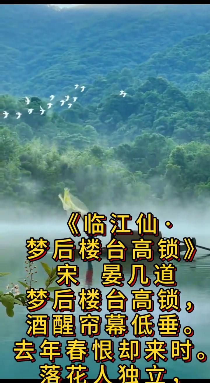《临江仙·梦后楼台高锁》
宋晏几道。
梦后楼台高锁，酒醒帘幕低垂。
去年春恨却来
