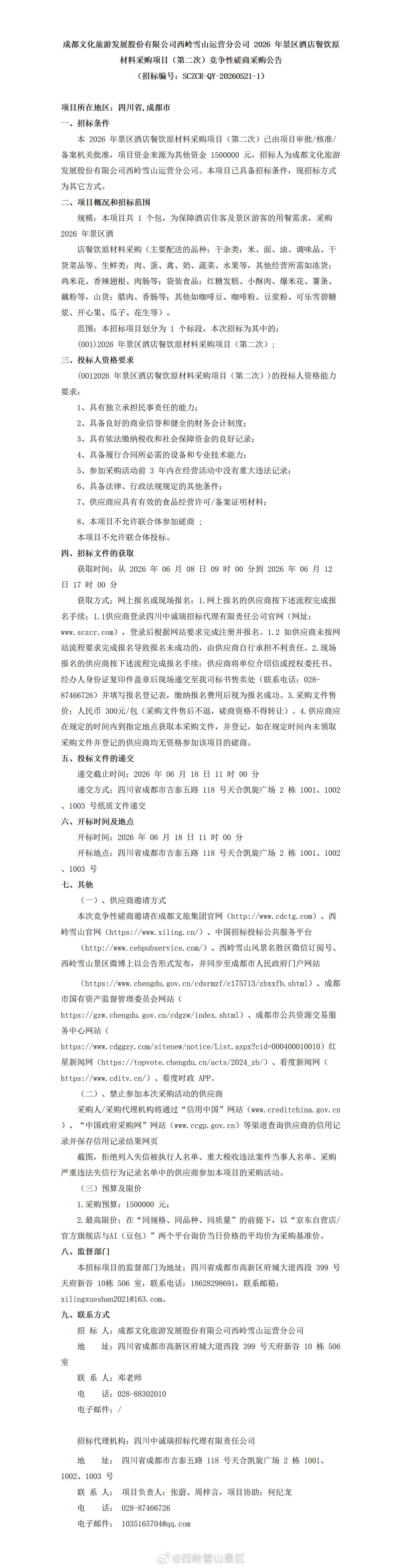 成都文化旅游发展股份有限公司西岭雪山运营分公司 2026 年景区酒店餐饮原材料采