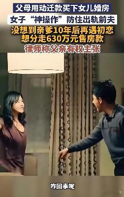 男子为初恋想离婚要分女儿630万房款 为了初恋要离婚，还跟女儿抢630万房款？这