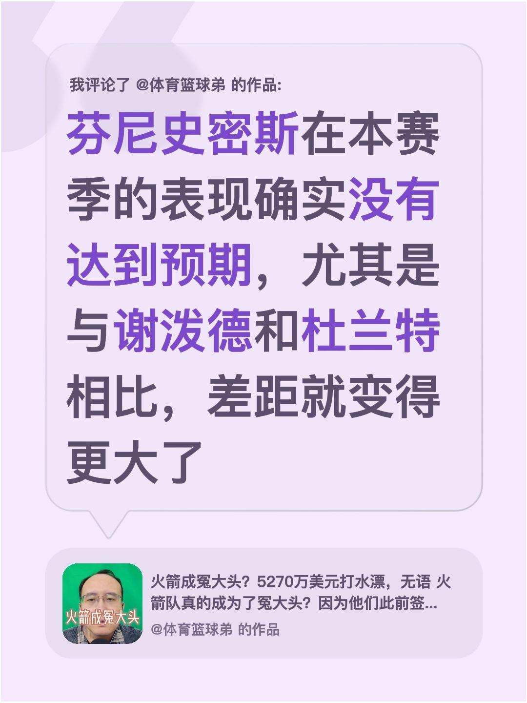 我评论了 的作品： 芬尼史密斯在本赛季的表现确实没有达到预期，尤其是与...