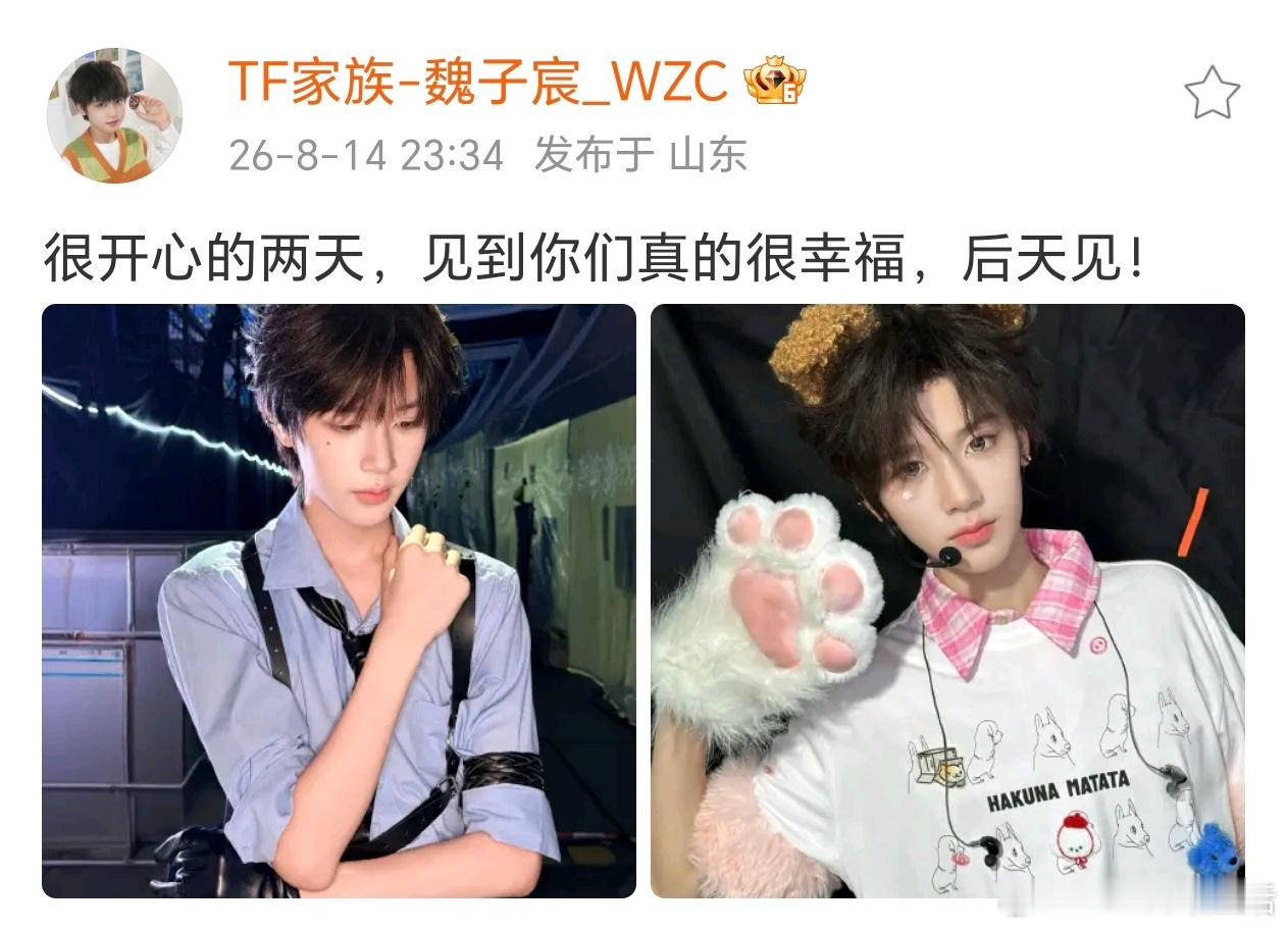 魏子宸见到你们真的很幸福魏子宸假装思考一下 瓜瓜后天见！ 