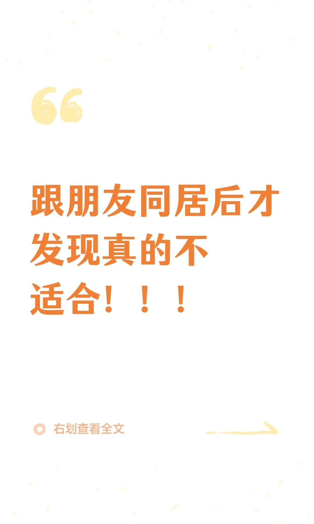 跟朋友同居后才发现真的不适合。 