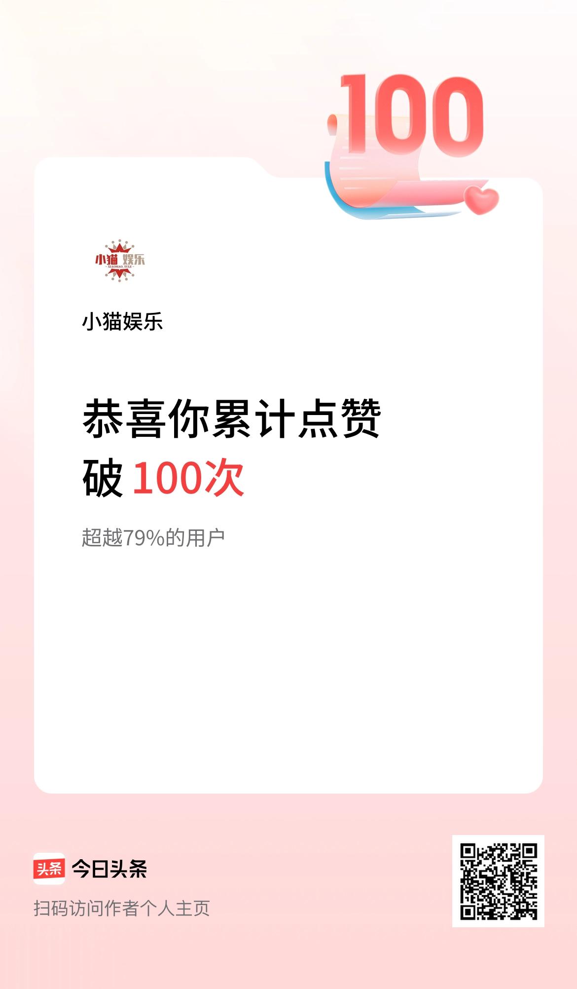 我在头条累计点赞破100啦！