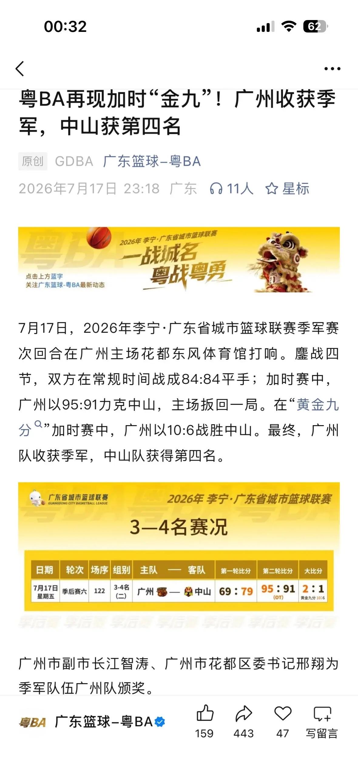 粤BA再现加时“金九”！广州季军。粤BA再现加时“金九”！广州收获季军，中山获第