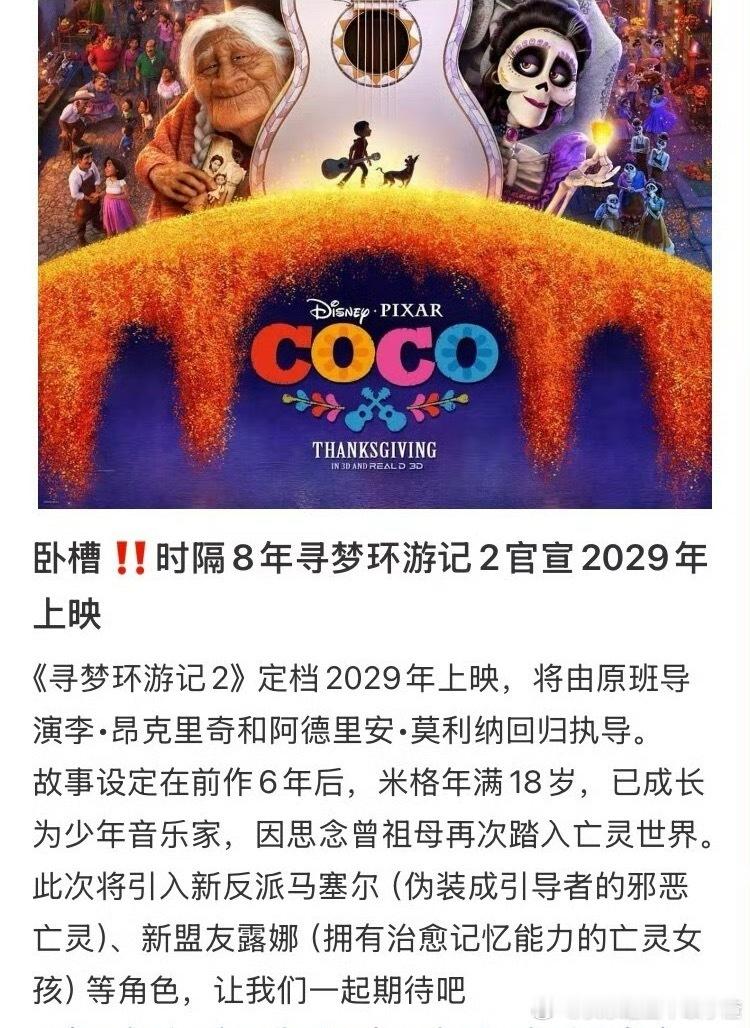《寻梦环游记2》官宣，预计2029年上映。 