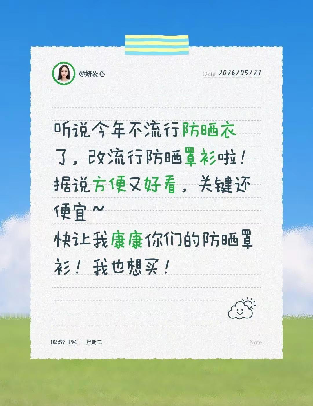 听说今年不流行防晒衣了，改流行防晒罩衫啦！据说方便又好看，关键还便宜～快让我康康