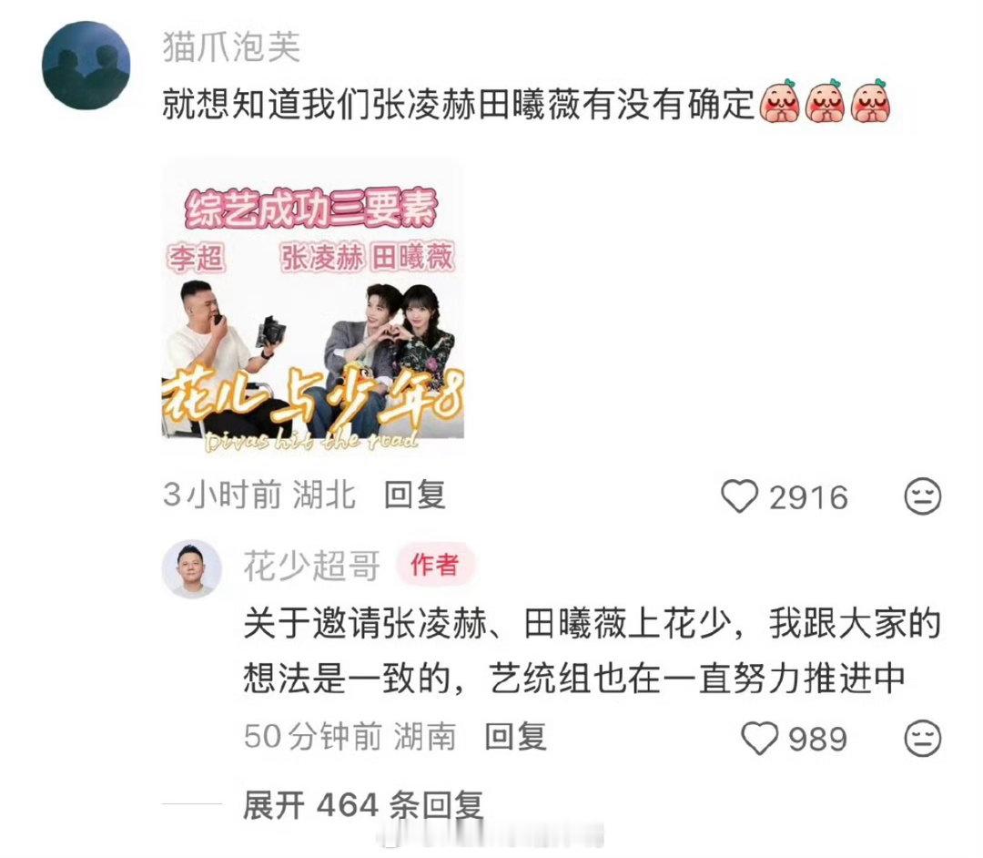 花少导演在约张凌赫田曦薇希望剧组努努力哇是谁和我一样期待了呢！ 