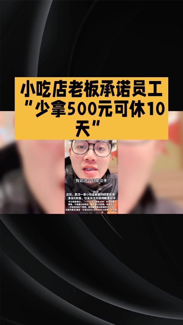 武汉一家小吃店老板承诺员工“少拿500元可休10天”，这一举措引发广泛关注和热议