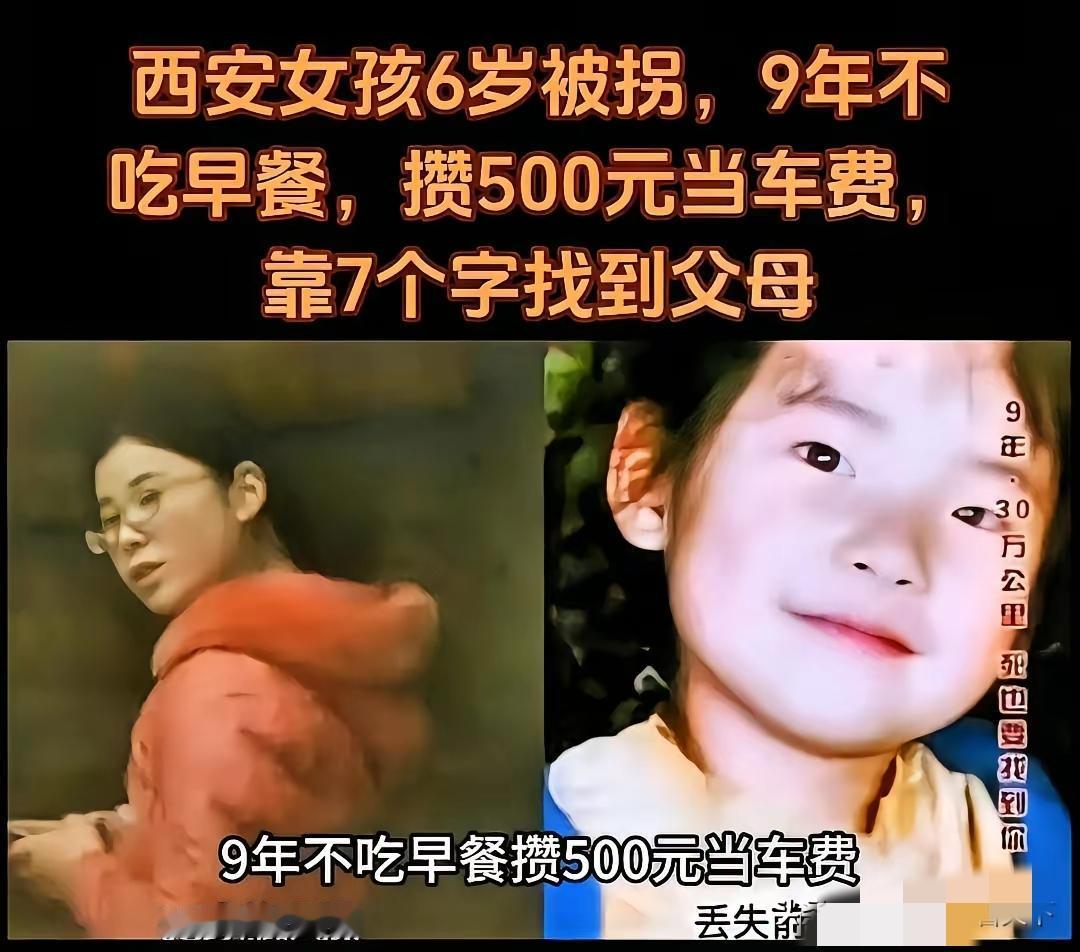 2005年西安6岁女孩被拐，卖给河南买家，乖巧模样藏着最狠隐忍。
从西安弄回来的