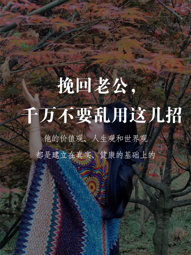 挽回老公，千万不要乱用这几招