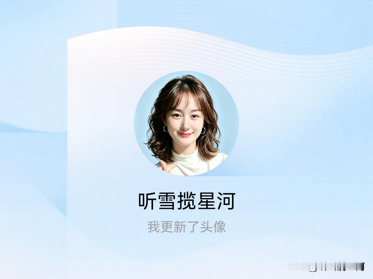 快来看看我新换的头像吧