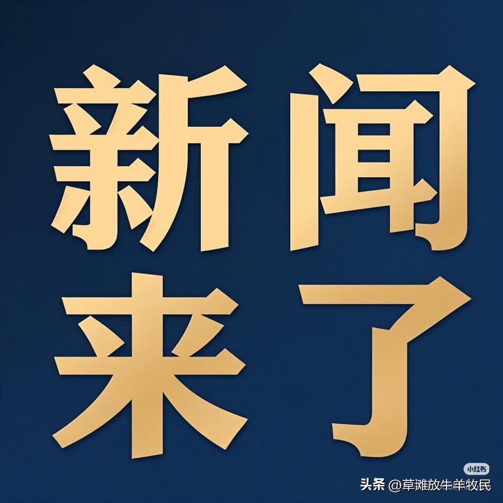 最新消息！

12月新规+近期大事件合集！每一件都关乎你我生活
 
11月尾声至