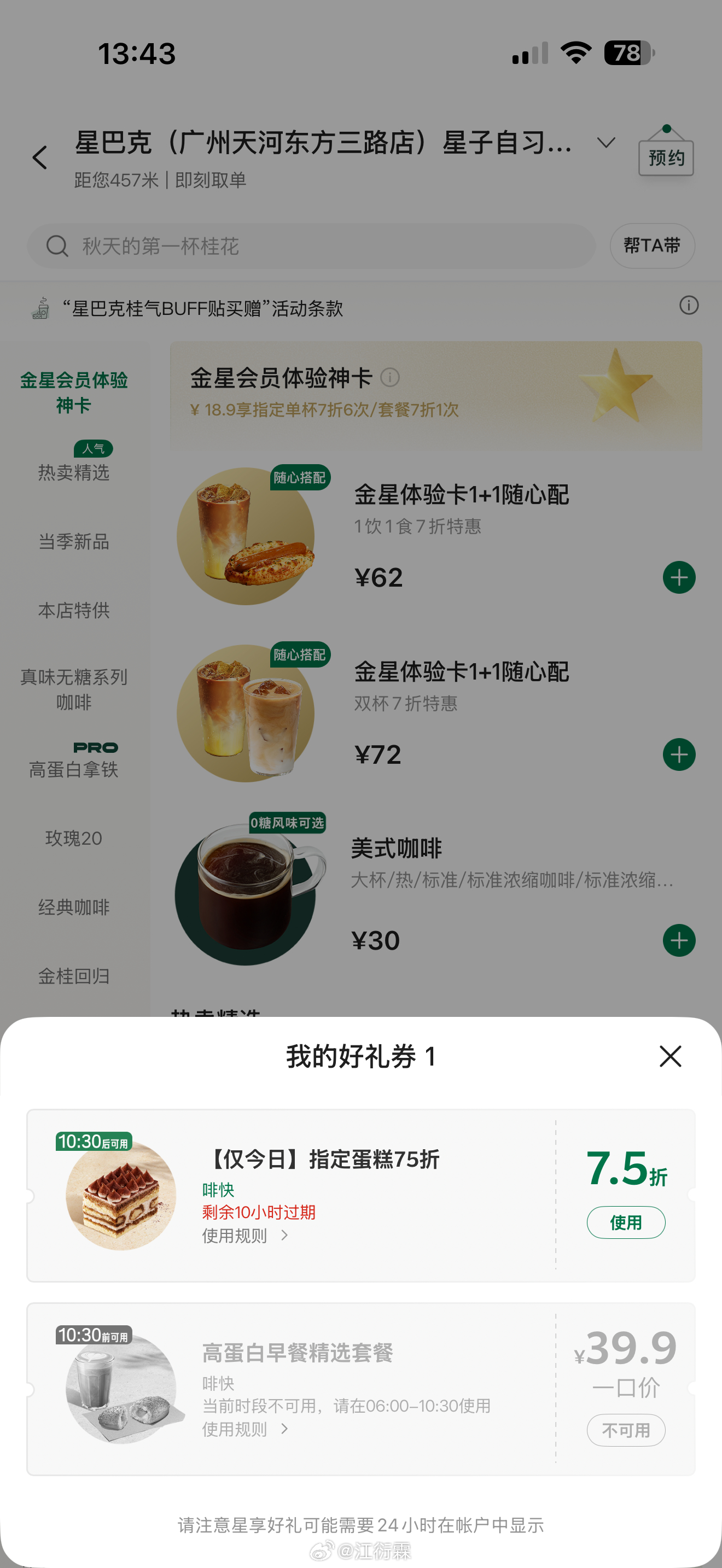 星巴克 秋天第一场商战为什么我只能看到今日指定蛋糕75折评论区抽个铁粉喝一杯星巴