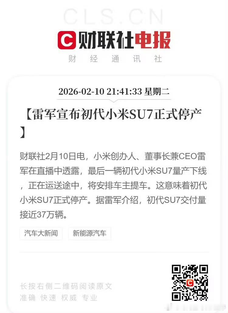 雷军确认第一代SU7停产