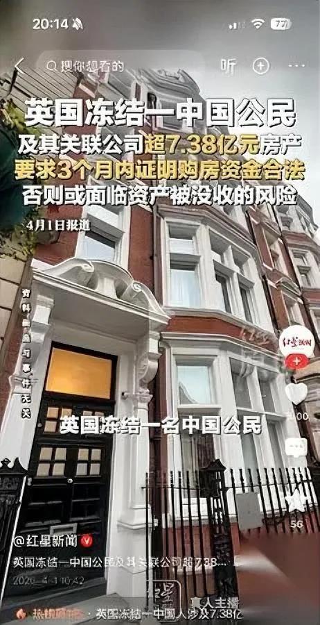 7.38亿房产被冻

英国要直接没收

房主居然是咱们国内的公民？

最近这消息