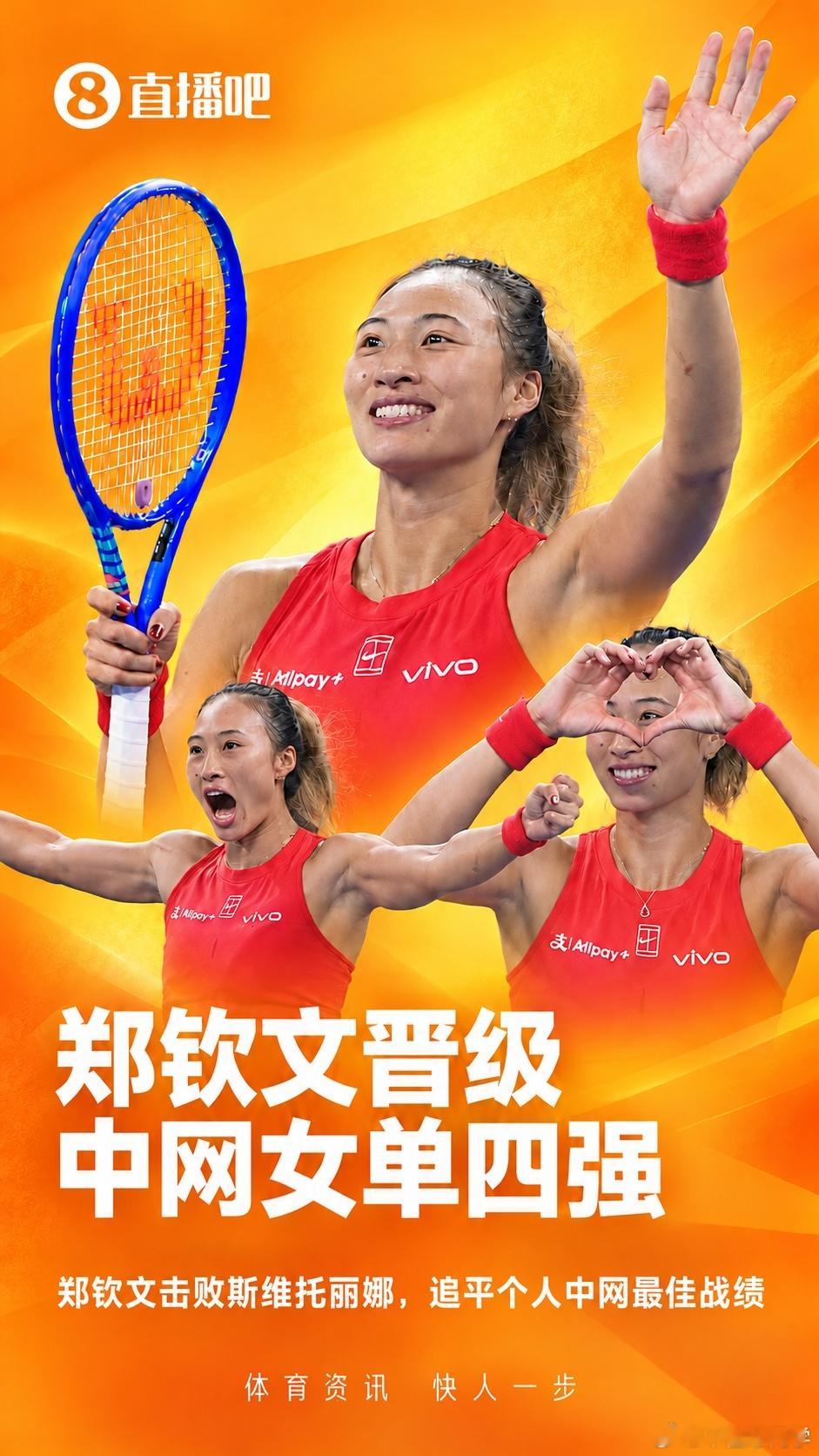 中网女单1/4决赛，郑钦文2-0战胜斯维托丽娜，晋级四强。赢得不容易，好在拿下了