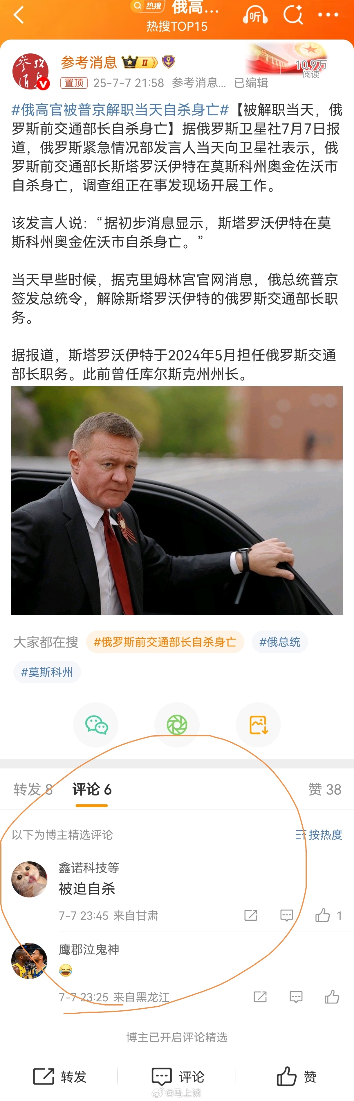 7 月 7 日 ：俄罗斯交通部长斯塔罗沃伊特在被解职当日自杀身亡。参考消息的精选