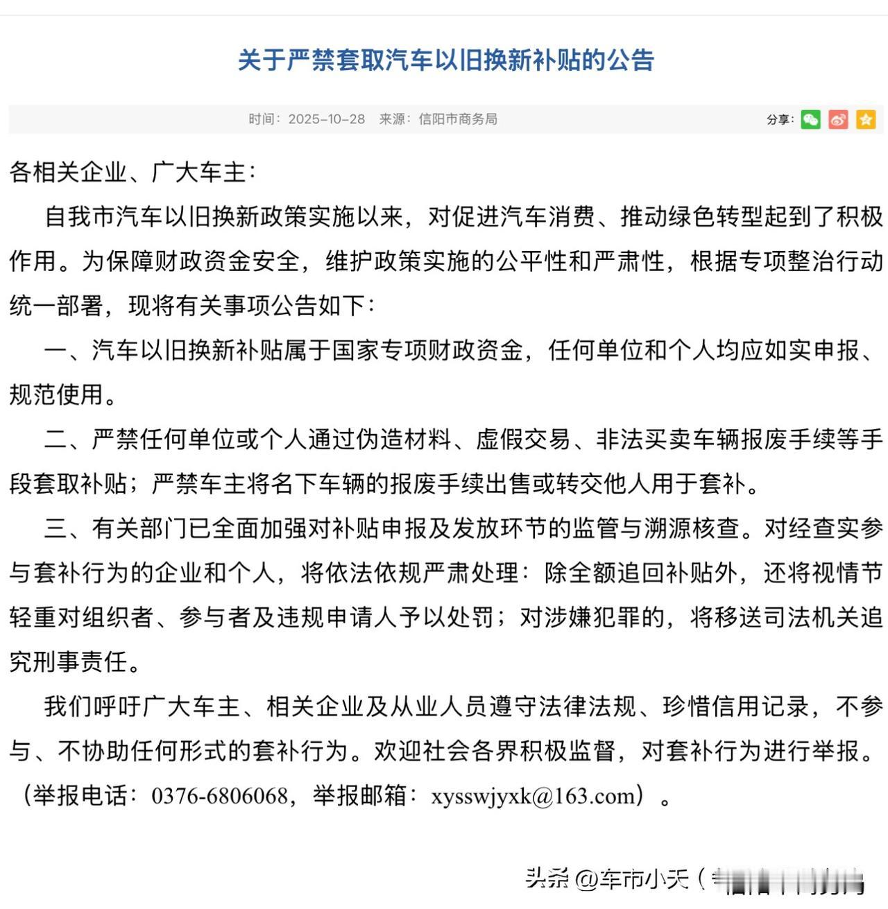 河南信阳商务局发布通知，开始严查套取汽车报废补贴行为。里面被列为违规行为之一的，