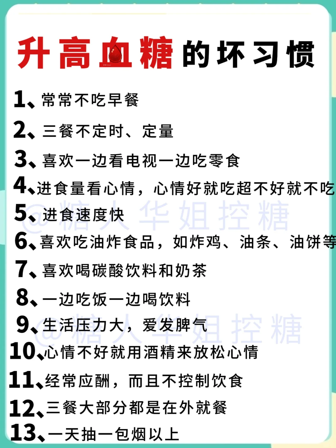 这些坏习惯千万不要养成！容易升糖❗️