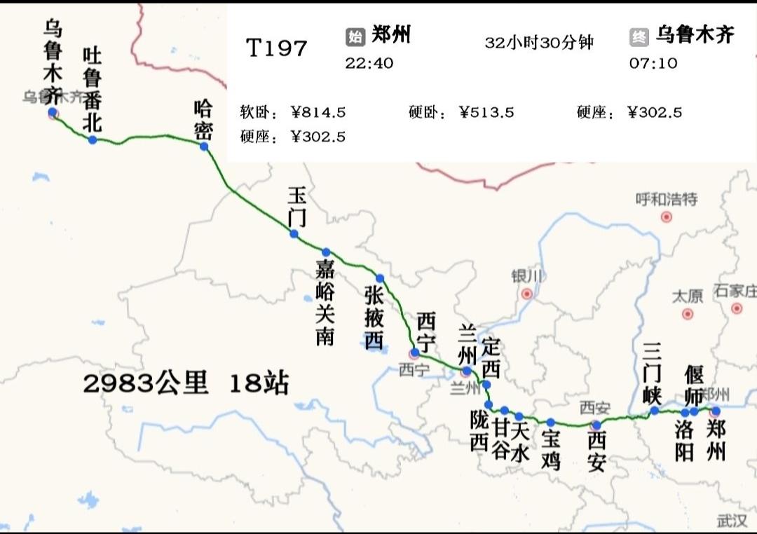 郑州到乌鲁木齐特快绿皮火车：T197次
当天晚上22点40分发车
第三天早上7点