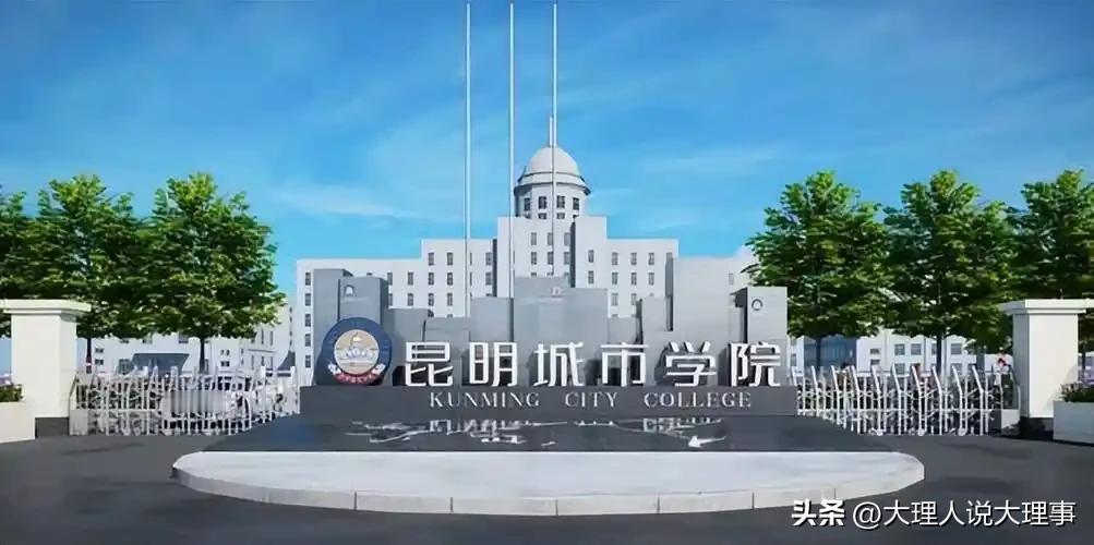 🏢云南最好三所民办大学
云南综合实力前三的民办本科（结合软科、校友会两大权威榜