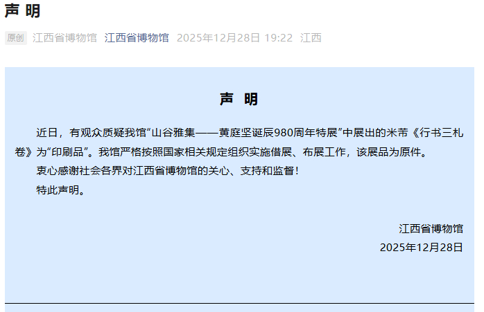 江西省博回应米芾展品被指赝品只是声明是真品，但是，对疑点没有任何解释。这种声明多