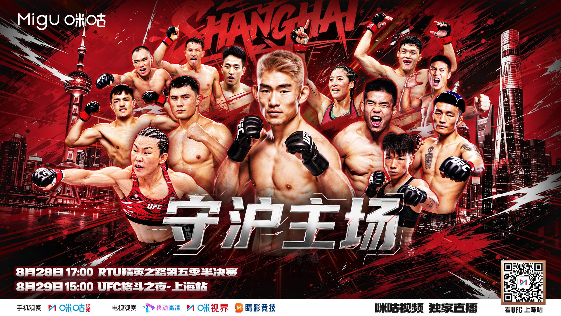 ‼️ 全员集结 守「沪」主场🔥🥊 8/28 精英之路第五季半决赛 📲8/2