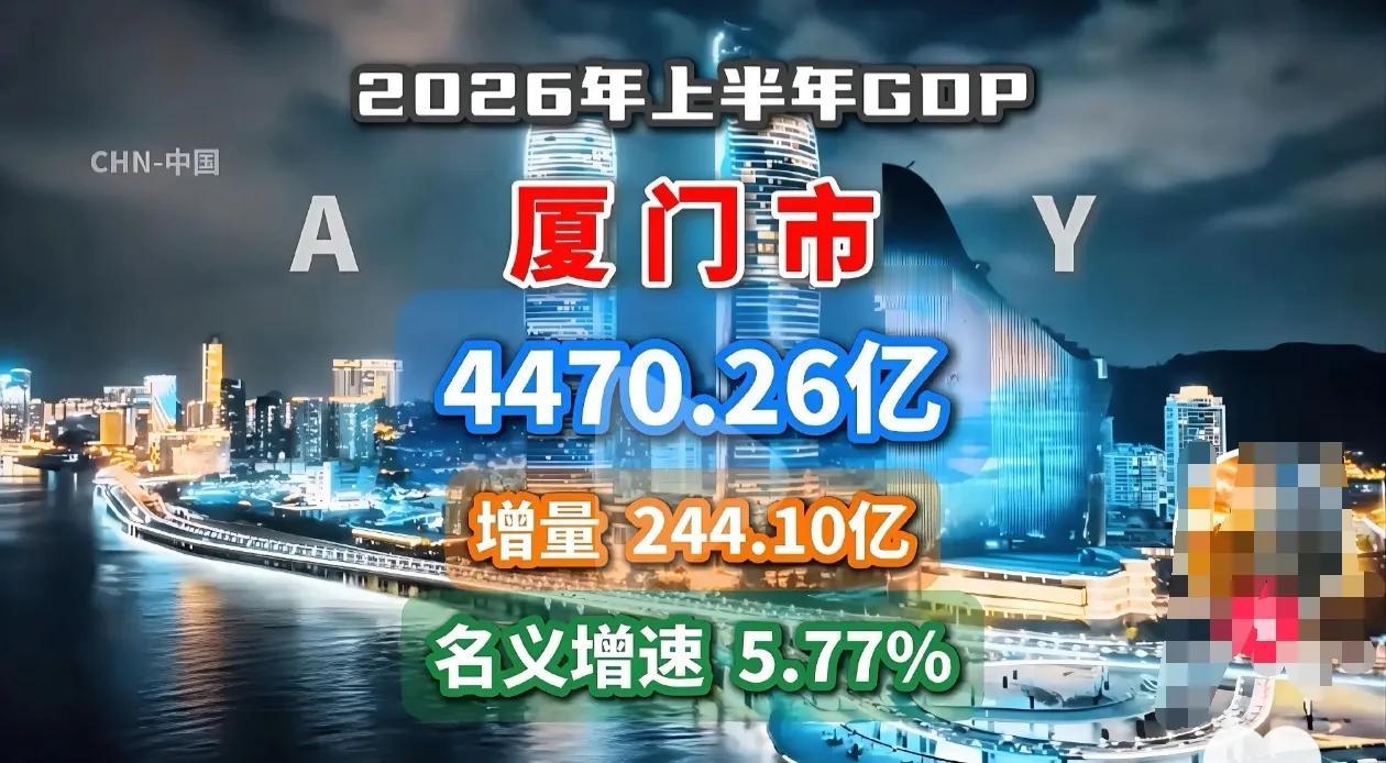 厦门上半年GDP增长情况。。。这表现，就一般化吧。。。也没见有什么爆发[看]