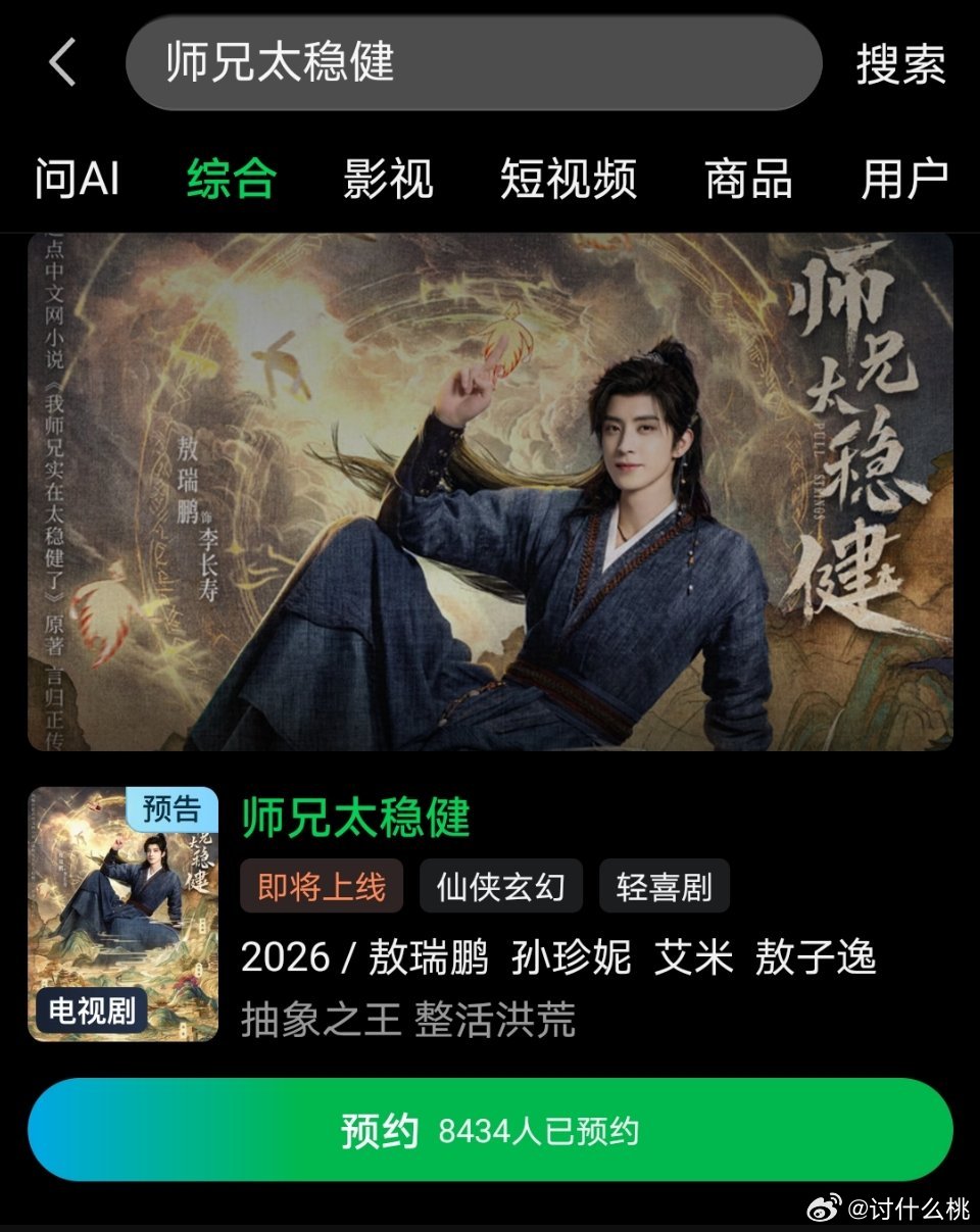 敖瑞鹏、孙珍妮《师兄太稳健》确认分销给🥝，现在桃站内可以预约了，后面👖🥝双