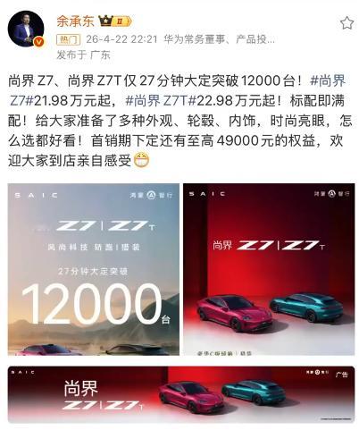 尚界Z7 趴窝尚界z7大定27分钟破12000台 鸿蒙智行尚界Z7系列在2026