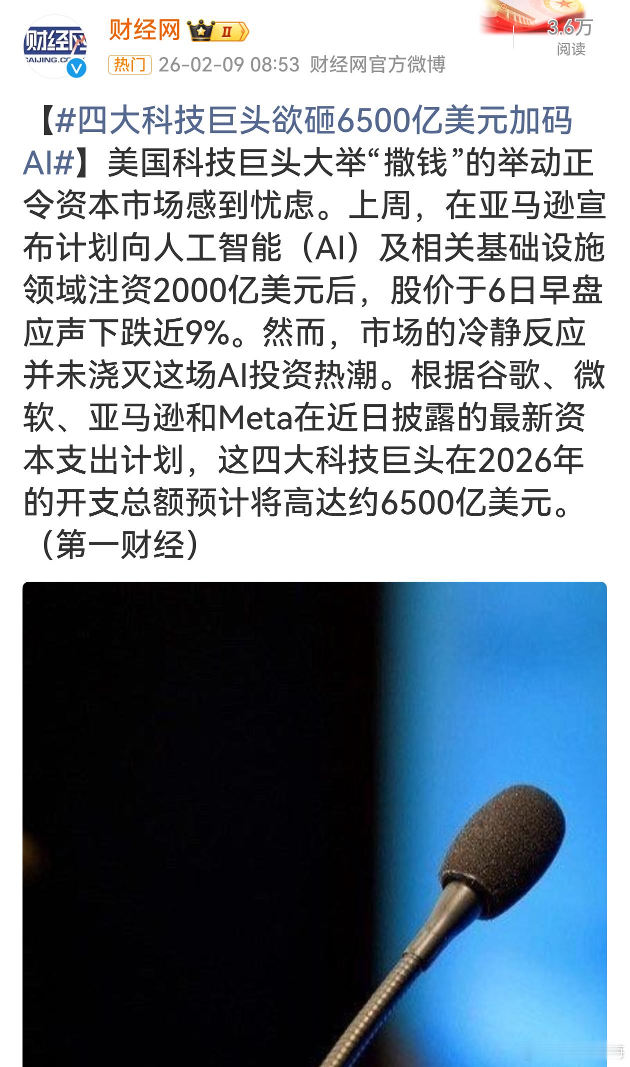 四大科技巨头欲砸6500亿美元加码AI四大科技巨头豪掷6500亿美元加码AI，足