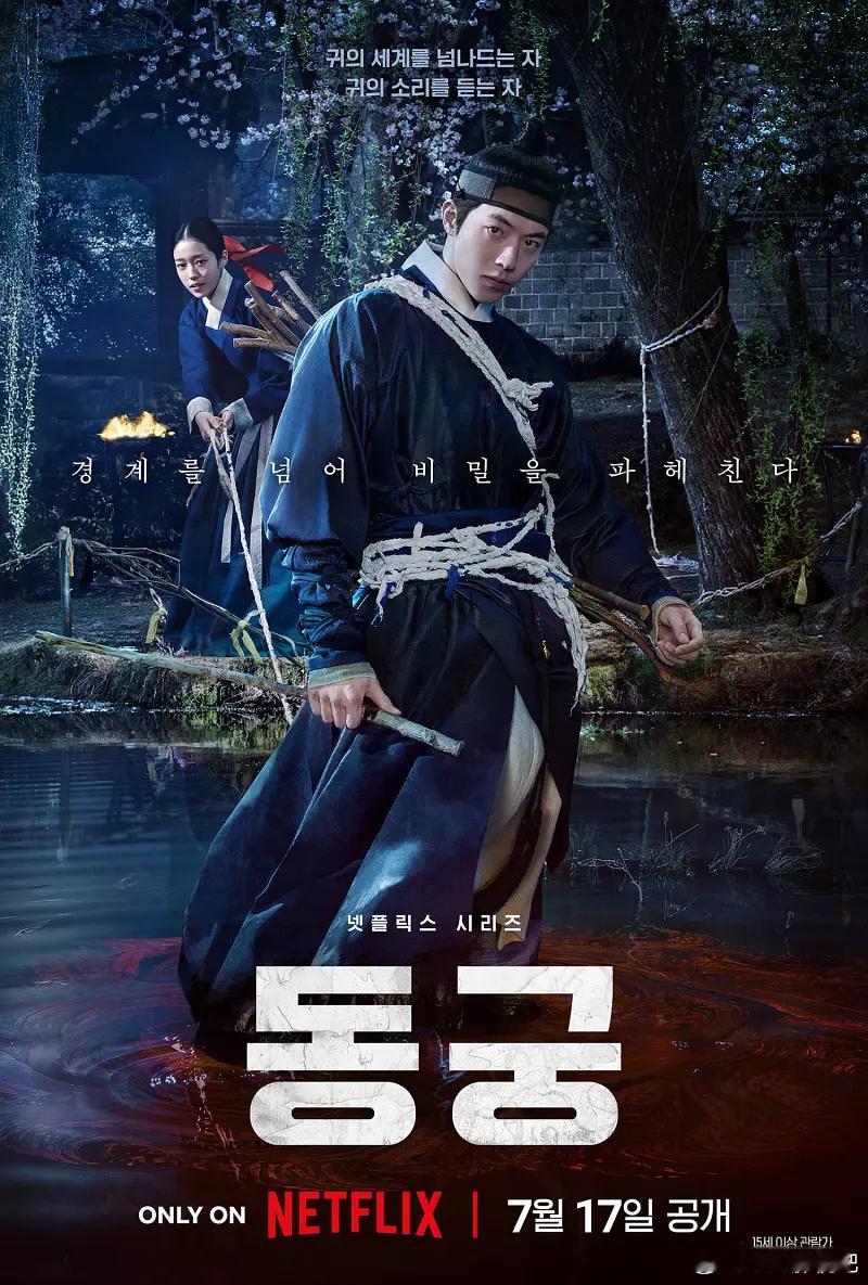 鬼谜东宫 동궁 (2026) 全08集简介：讲述拥有穿梭于灵界能力的具天（南柱赫