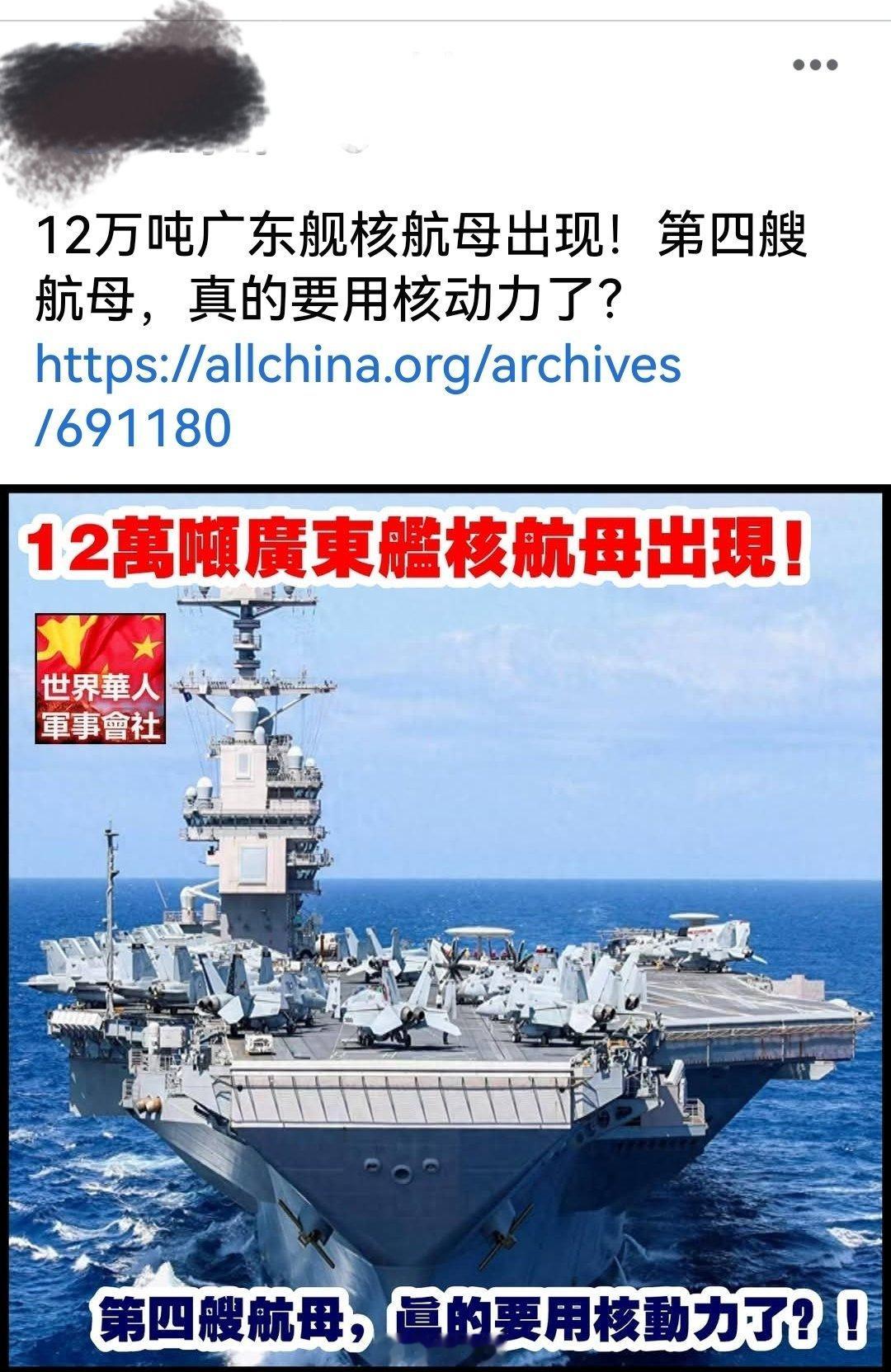 这条信息真的假的？12万吨广东舰核航母出现！第四艘航母，真的要用核动力了？ 海外