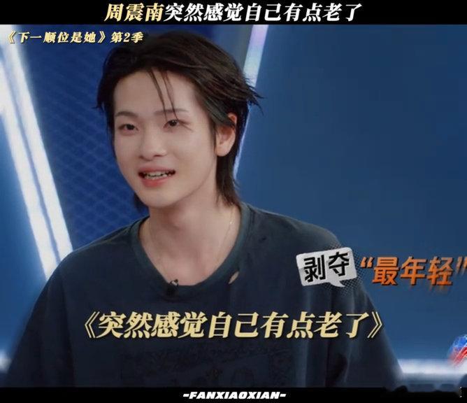周震南突然感觉自己有点老了周震南对孟佳说我俩老成啥了周震南在节目里的小破防，面对
