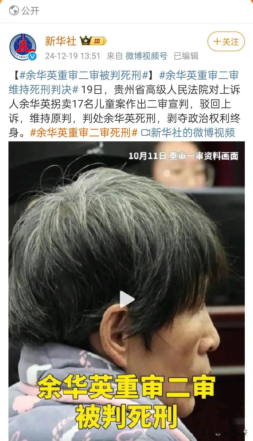 余华英重审二审仍是死刑，这个是好新闻，争取过年之前就执行死刑！

说实话，这个余