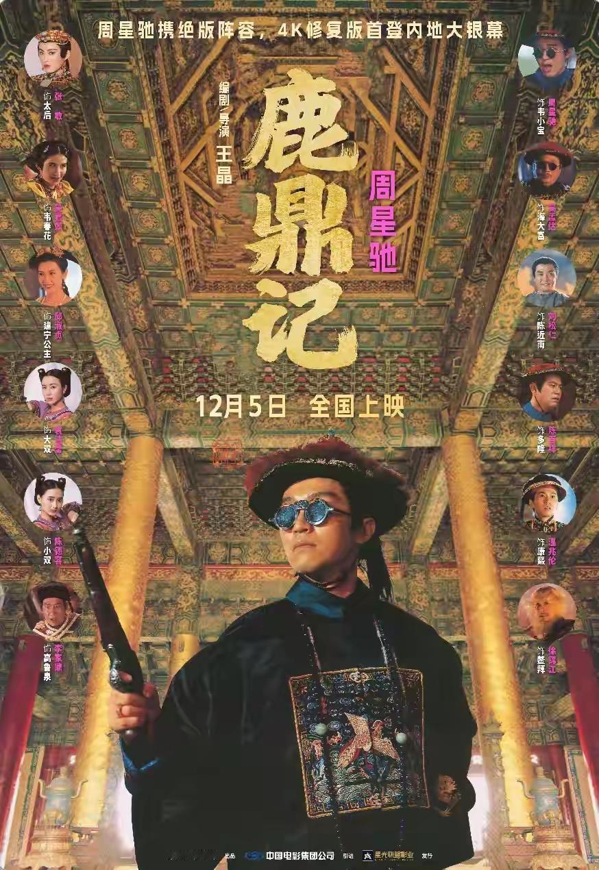 老片重映，要放周星驰的《鹿鼎记》了，4K重置。
虽然这部星爷巅峰时的电影质量很高