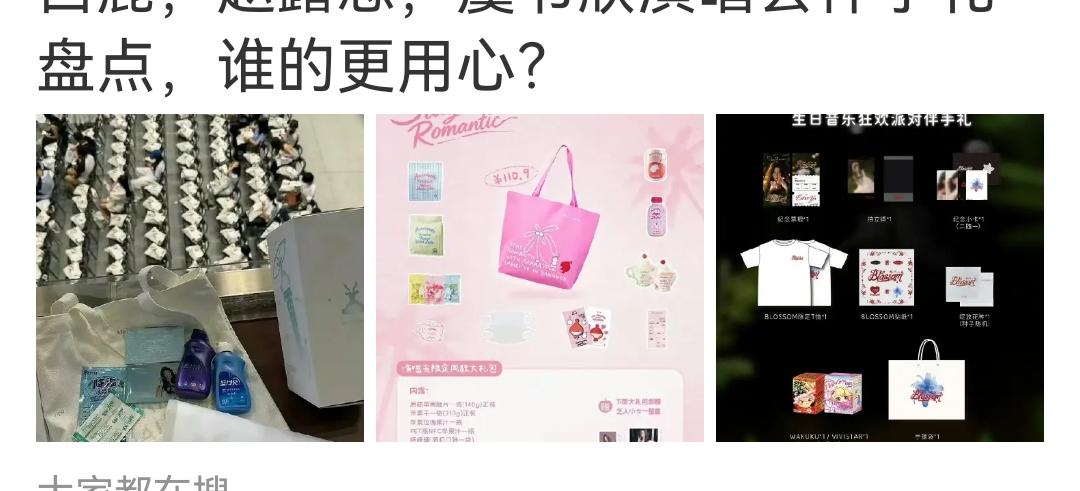 虞书欣生日会门票比邓紫棋演唱会贵。
质量不行，就吹伴手礼。
正经歌手演唱会没有伴