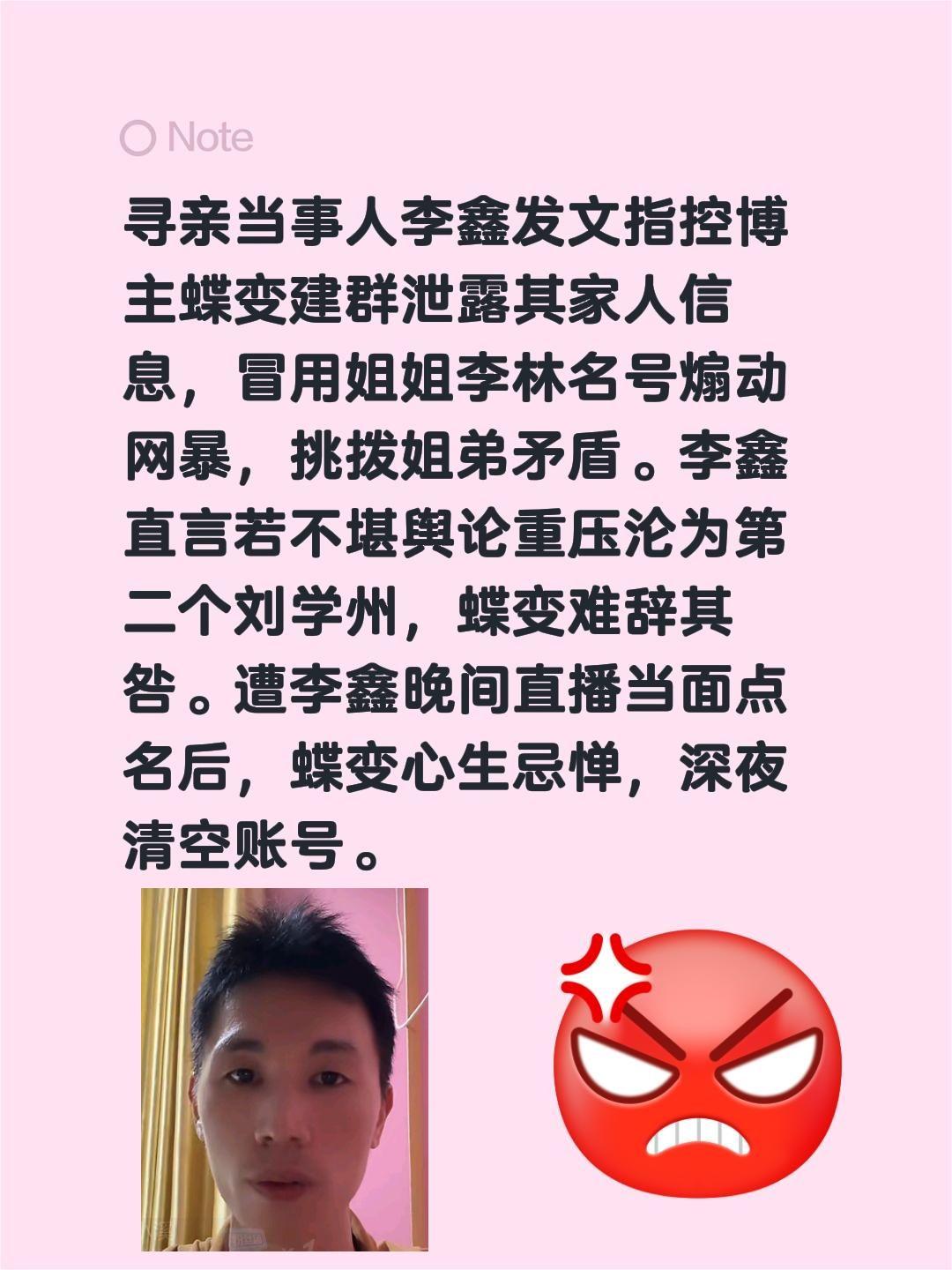 寻亲当事人李鑫发文指控博主蝶变建群泄露其家人信息，冒用姐姐李林名号煽动网暴，挑拨