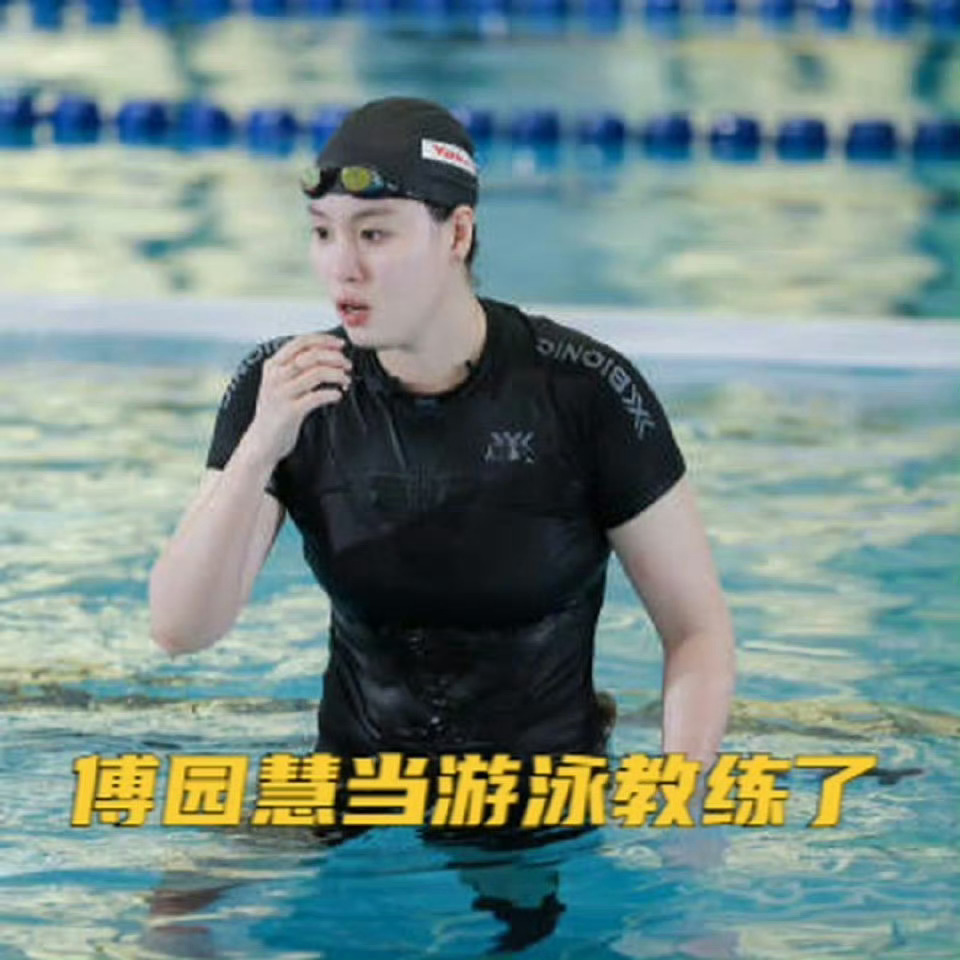 傅园慧一小时游泳课被10万元拍下傅园慧，还没有离开本行，降维打击，冠军🏆当私教