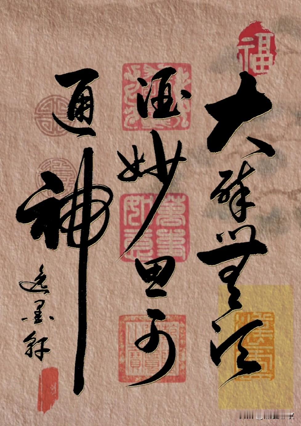 大醉无须酒，秒思可通神。
心远凡尘外，意清入玄真。