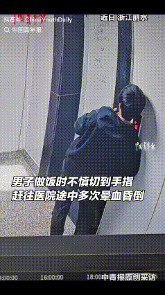 没晕过血，真不知道晕血是什么感觉？近日，浙江丽水，一男子在家做饭不小心切到了手指