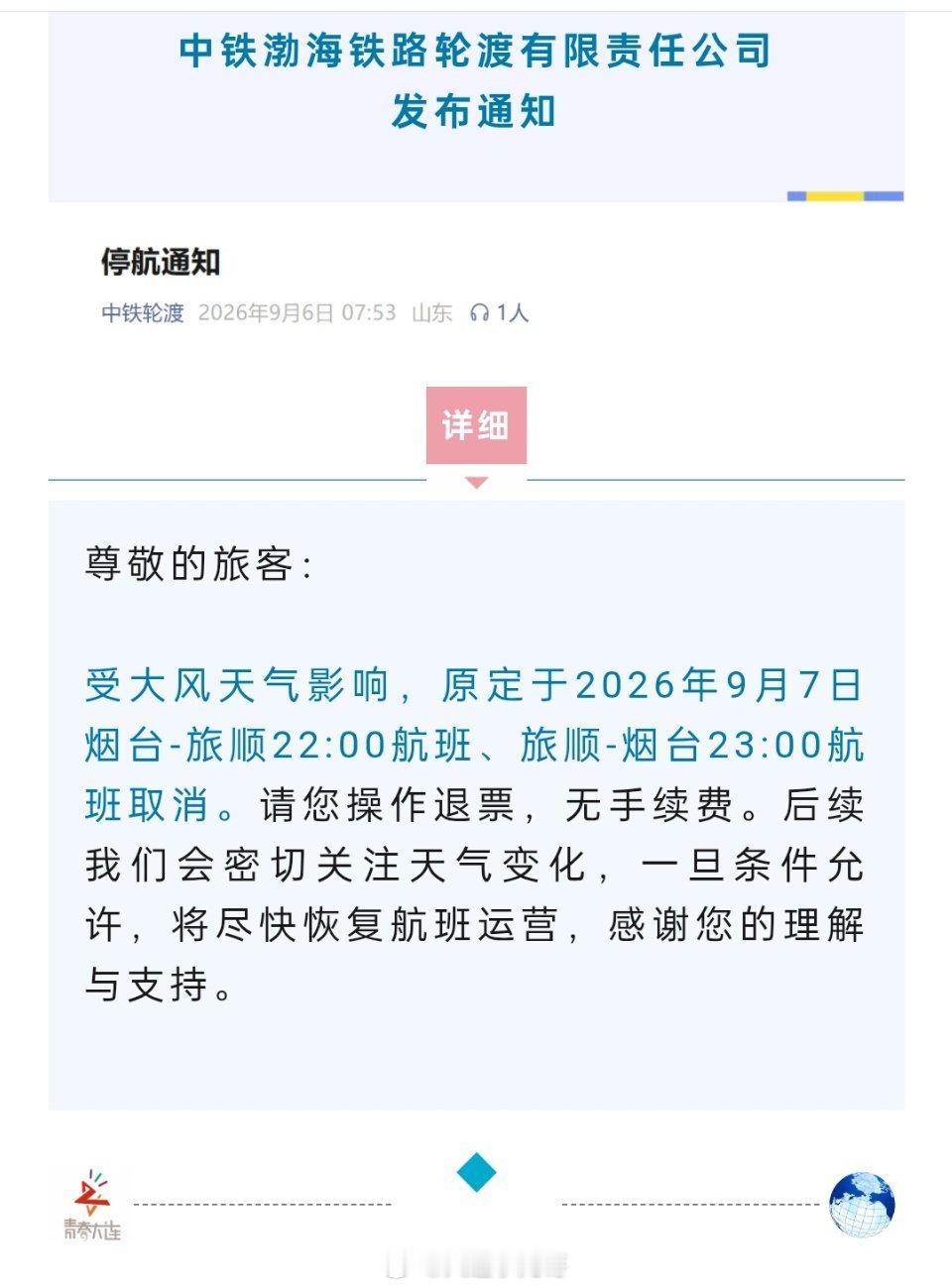 受大风天气影响，原定于2026年9月7日烟台-旅顺22:00航班、旅顺-烟台23